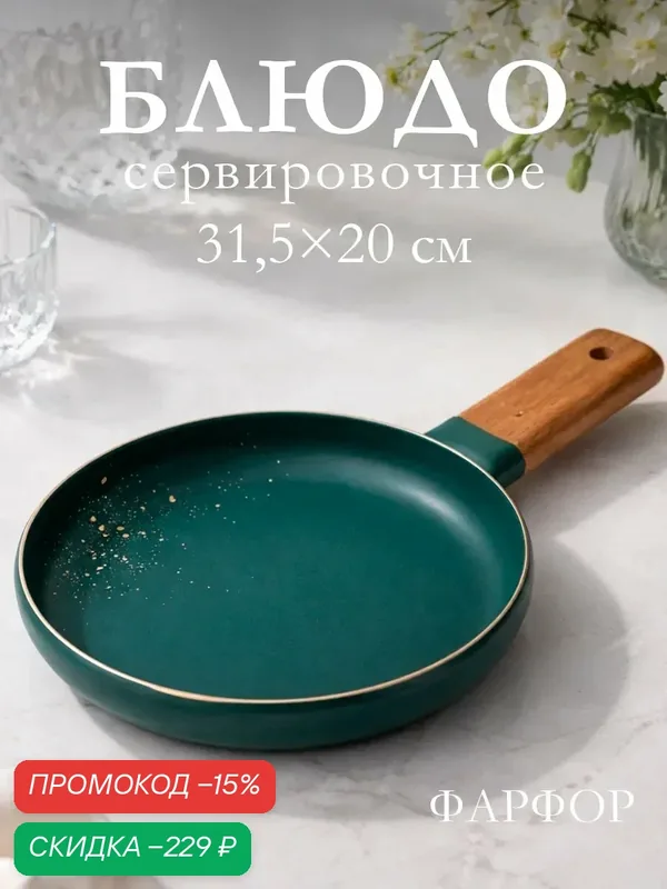 Блюдо для подачи Magistro, d=20 см, с деревянной ручкой, фарфор, зелёное — Magistro, скидка по промокоду Яндекс Маркет