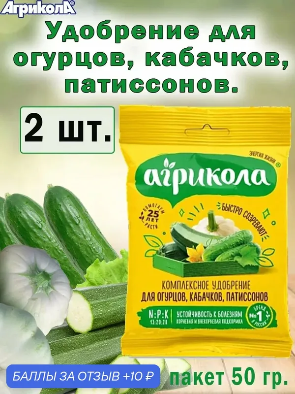 Удобрение "Агрикола", для огурцов, кабачков и патиссонов, 50 г — Агрикола, 10 баллов за отзыв Яндекс Маркет