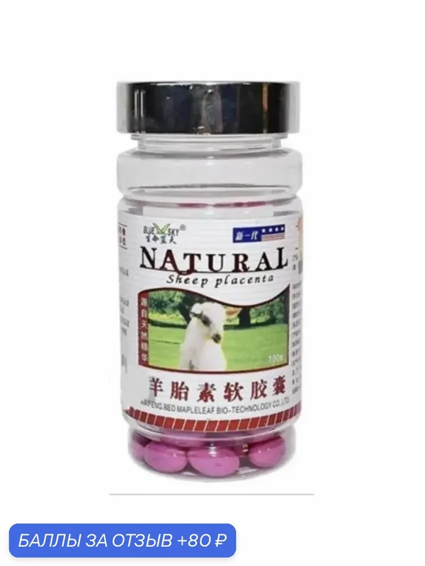 Овечья плацента (Sheep placenta) для красоты и молодости, 100капс по 500мг — НИМАНТИКА, 80 баллов за отзыв Яндекс Маркет