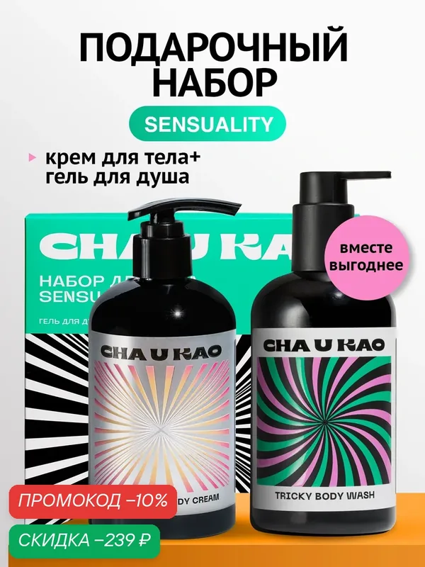 Cha U Kao, Подарочный набор для тела "SENSUALITY" — CHA U KAO, скидка по промокоду Яндекс Маркет