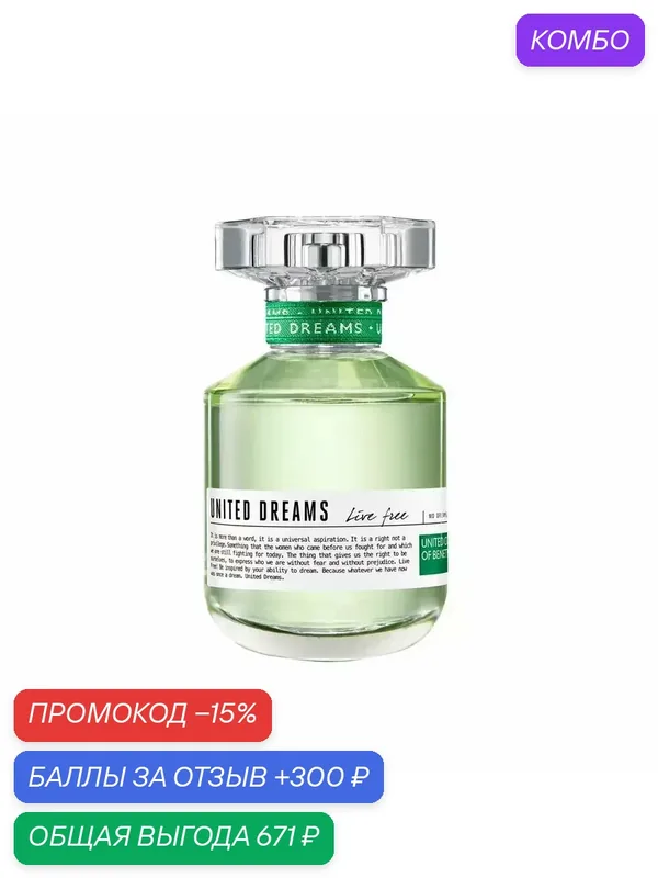 BENETTON United Dreams Live Free женская туалетная вода 50 мл / бенеттон женский парфюм — UNITED COLORS OF BENETTON, промокод и 300 баллов за отзыв Яндекс Маркет
