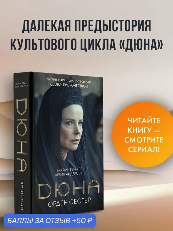 Дюна: Орден сестер Герберт Б, Андерсон К. — АСТ, 50 баллов за отзыв Яндекс Маркет