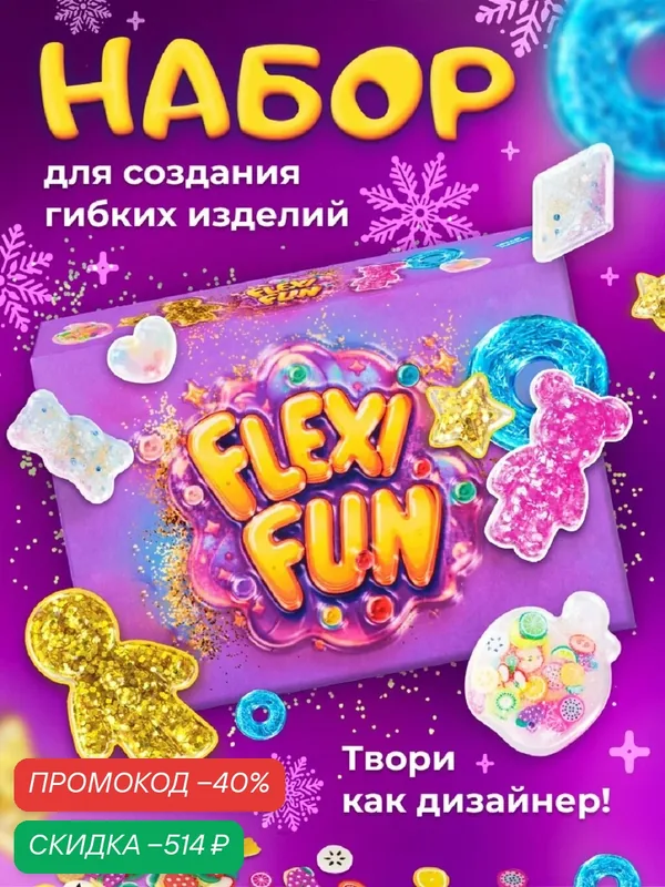 Набор для опытов и создания гибких игрушек антистресс, сквишей, FlexiFun для детского творчества — Dream Makers, скидка по промокоду Яндекс Маркет