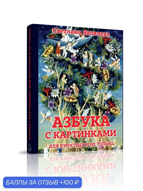 Книга "Азбука с картинками" Яковлева С, 2020 год, твердый переплет — Стигмарион, 100 баллов за отзыв Яндекс Маркет