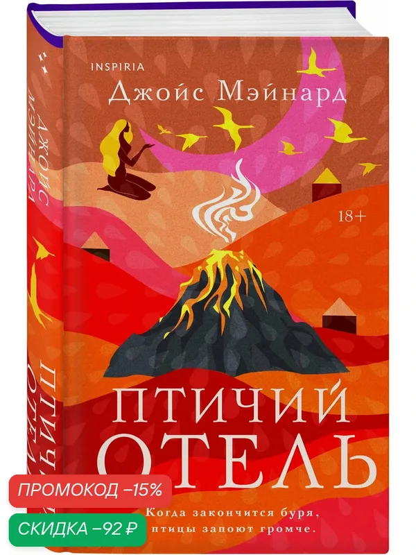 Мэйнард Дж. Птичий отель — Inspiria, скидка по промокоду Яндекс Маркет