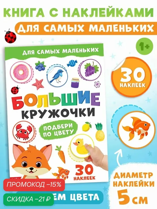 Книжка детская "Подбери по цвету" большие кружочки, 30 наклеек, буква-ленд — Буква-Ленд, скидка по промокоду Яндекс Маркет