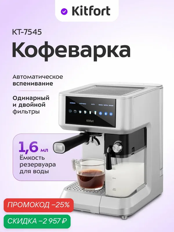 Кофеварка Kitfort КТ-7545, 1, 6 л емкость резервуара для воды — Kitfort, скидка по промокоду Яндекс Маркет