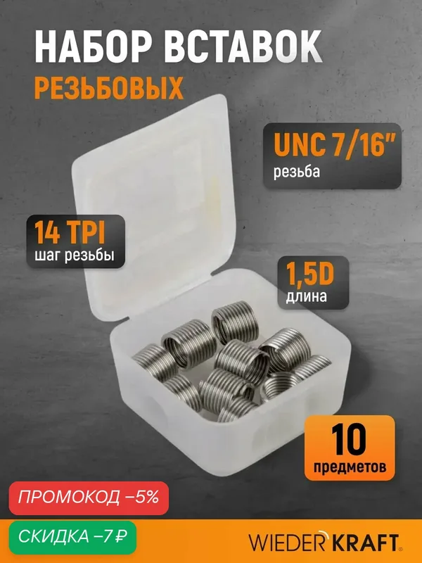 Набор вставок резьбовых UNC 7/16"-14, 1, 5d, 10 предметов WIEDERKRAFT WDK-INI71614 — WIEDERKRAFT, скидка по промокоду Яндекс Маркет