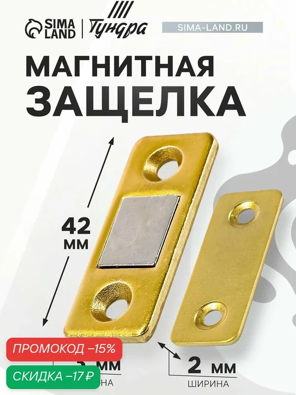 Магнитная защелка тундра, для дверей, для ящиков, для шкатулок, цвет золото — Тундра, скидка по промокоду Яндекс Маркет