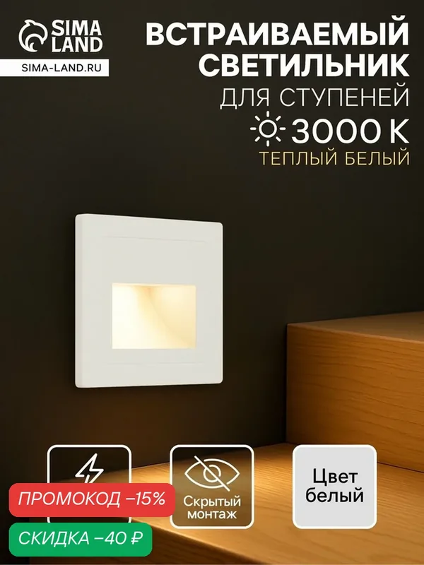 Встраиваемый светильник для лестницы, 1.5 Вт, 60 Лм, 3000К, 86×86 мм, IP20, 220 В, белый, свечение тёплое белое — Сима-ленд, скидка по промокоду Яндекс Маркет