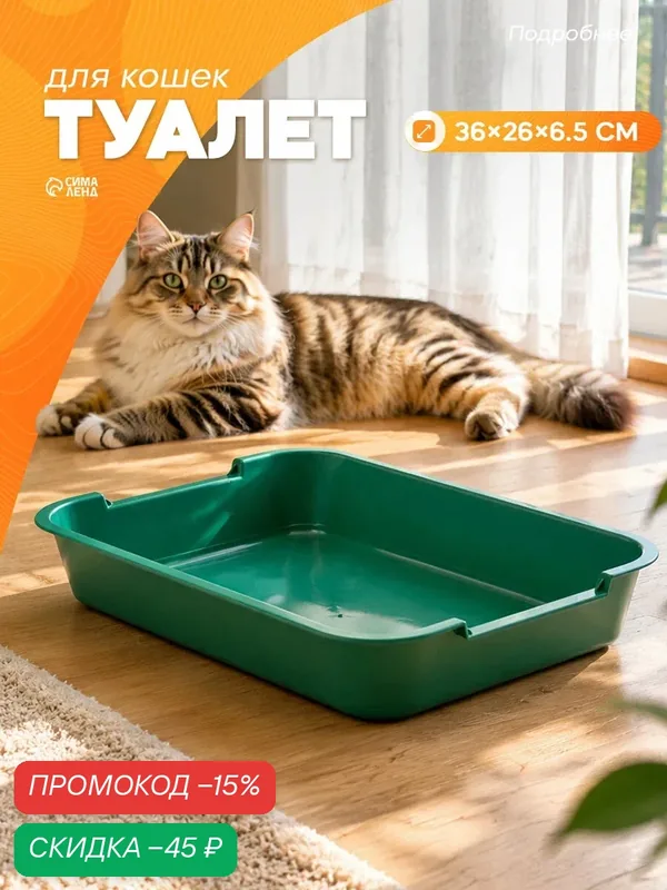 Туалет для кошек, без сетки, размер 36 х 26 х 6, 5 см, пластик, зеленый, лоток для животных — ПИЖОН, скидка по промокоду Яндекс Маркет