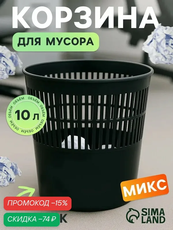 Корзина для бумаг и мусора 10 литров, "Доступный офис", пластик, сетчатая, микс — Calligrata, скидка по промокоду Яндекс Маркет