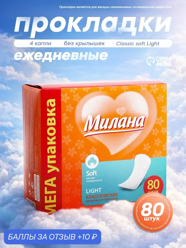 Прокладки ежедневные «Милана» Classic soft Light, 80 шт в упаковке — Милана, 10 баллов за отзыв Яндекс Маркет