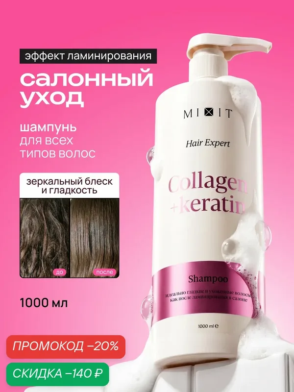 Шампунь для блеска волос MIXIT с коллагеном и кератином, 1000 мл — MIXIT, скидка по промокоду Яндекс Маркет