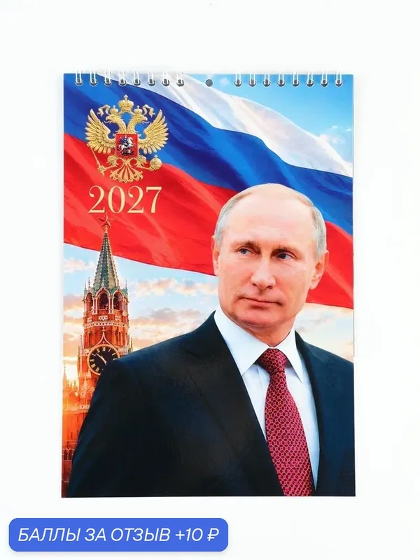 Календарь на пружине без ригеля "Президент" 11061799 — Сима-ленд, 10 баллов за отзыв Яндекс Маркет