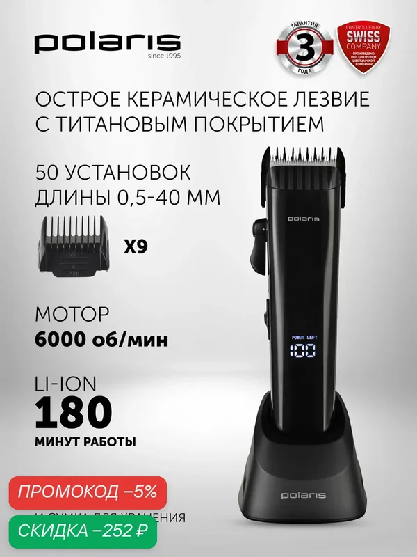 Машинка для стрижки волос Polaris PHC 4100 / 9 насадок и 50 режимов установок длины, черный — Polaris, скидка по промокоду Яндекс Маркет
