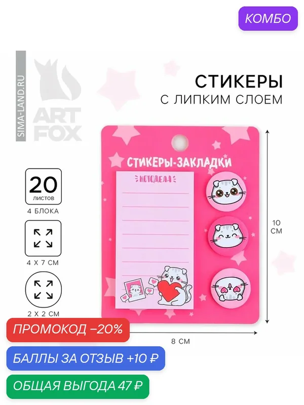 Стикеры-закладки ArtFox "Котик", 4 блока, 20 листов, розовый, 80x10 см — ArtFox, промокод и 10 баллов за отзыв Яндекс Маркет