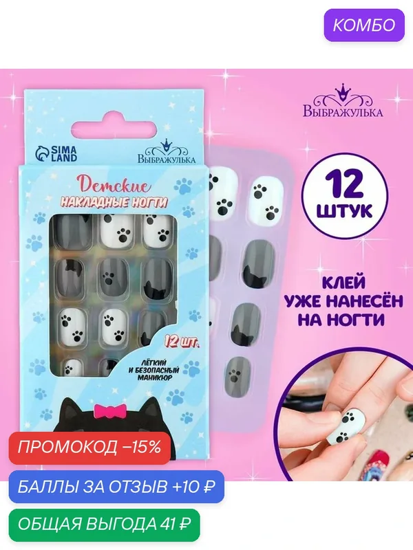 Детские накладные ногти «Котик», Выбражулька, 12 шт, 9348428 — Выбражулька, промокод и 10 баллов за отзыв Яндекс Маркет
