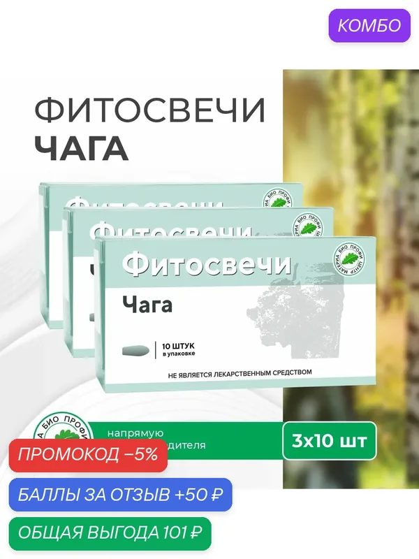 Свечи с экстрактом чаги, 3 уп. по 10 шт, блистер, Материа Био Профи Центр — Материа Био Профи Центр, промокод и 50 баллов за отзыв Яндекс Маркет