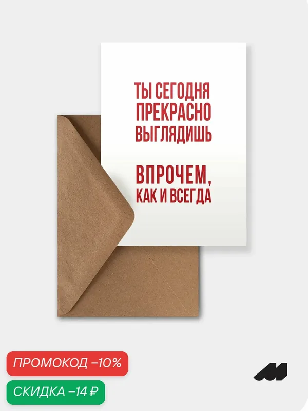 Открытка meswero / lys / ты прекрасно выглядишь — Meswero, скидка по промокоду Яндекс Маркет