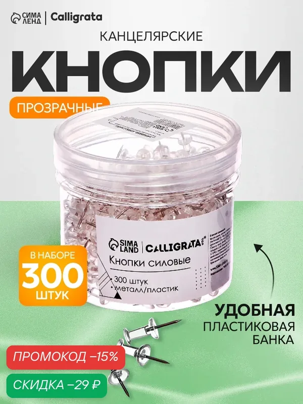Кнопки Calligrata, силовые, прозрачные, 300 штук в пластиковой банке — Calligrata, скидка по промокоду Яндекс Маркет