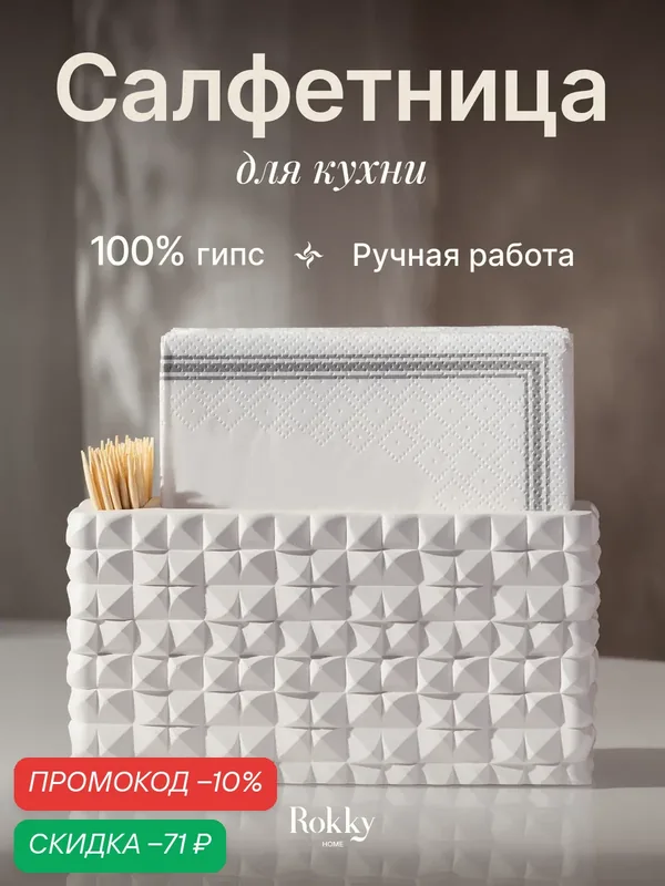Салфетница кухонная с отсеком для зубочисток, настольная, для кухни и столовой Rokky home — Rokky home, скидка по промокоду Яндекс Маркет