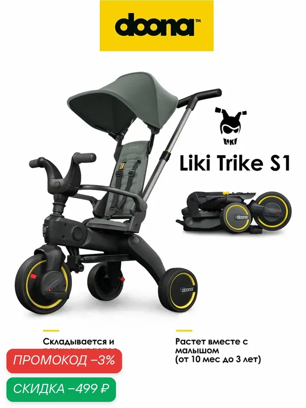 Складной трехколесный детский велосипед - коляска с родительской ручкой Doona Liki Trike S1, цвет: Slate Green — Doona, скидка по промокоду Яндекс Маркет