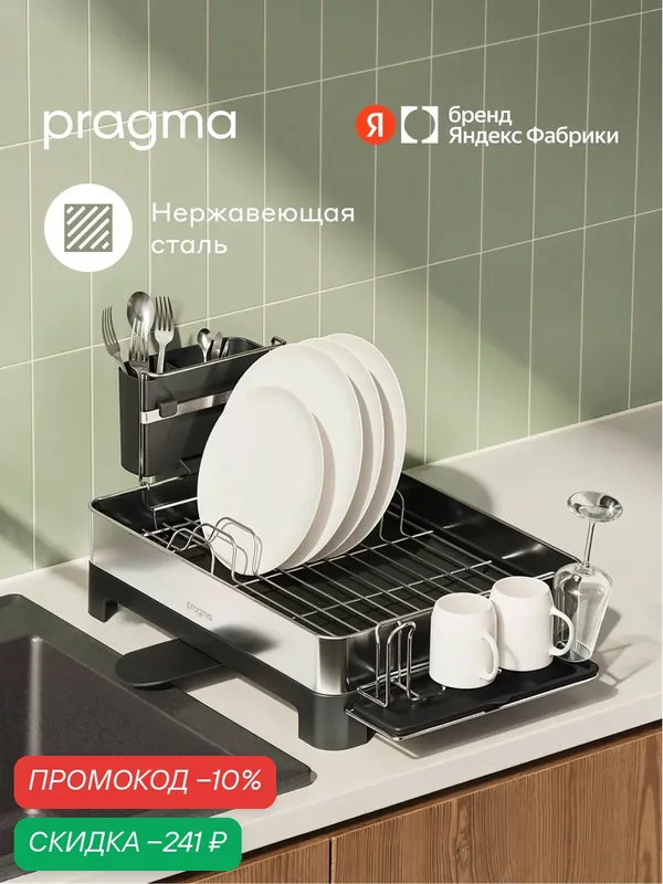 Сушилка настольная Pragma Anpum для посуды и столовых приборов — Pragma, скидка по промокоду Яндекс Маркет