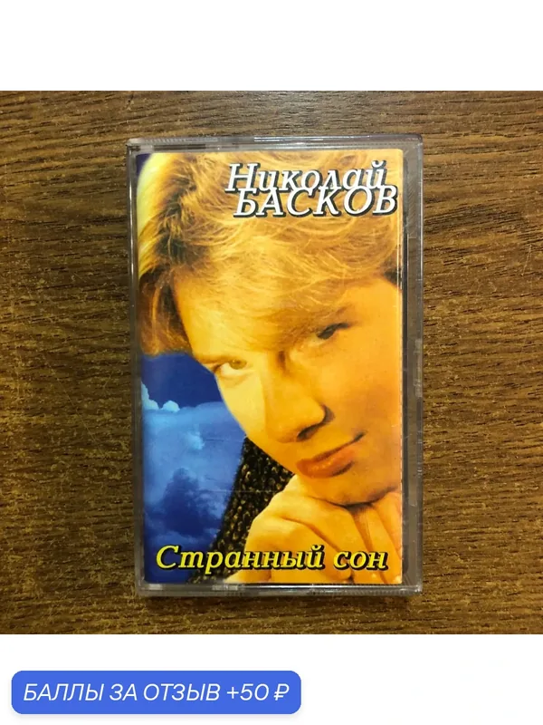 Аудиокассета Николай Басков «Странный сон» 2003 — DDR, 50 баллов за отзыв Яндекс Маркет