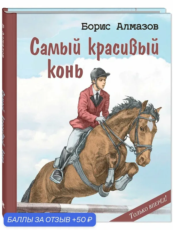 Книга Самый красивый конь — ЭНАС-КНИГА, 50 баллов за отзыв Яндекс Маркет