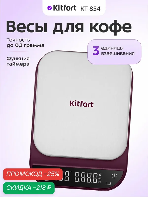 Весы для кофе Kitfort КТ-854, функция таймера, 3 единицы взвешивания — Kitfort, скидка по промокоду Яндекс Маркет