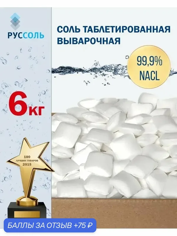 Соль таблетированная Руссоль Экстра, для ПММ, для систем умягчения, 6кг — Руссоль, 75 баллов за отзыв Яндекс Маркет