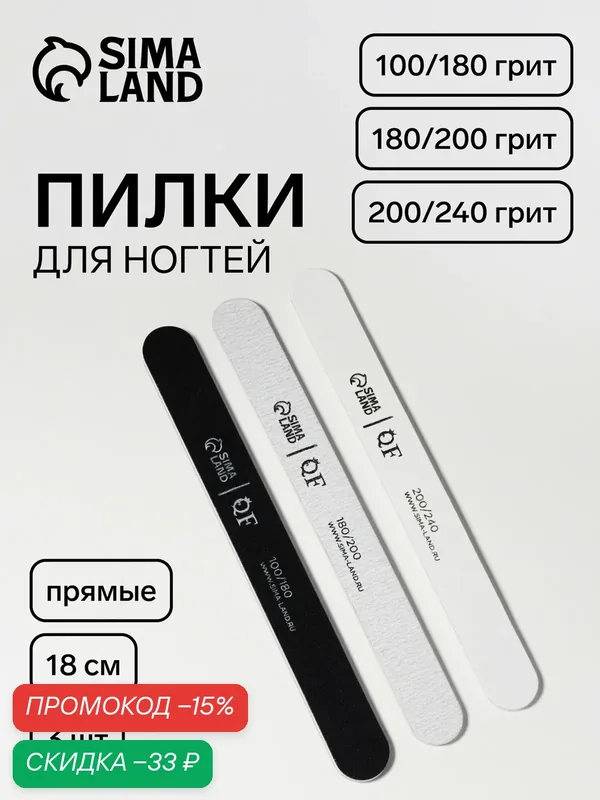 Набор пилок для ногтей, прямых, 100/180, 180/200, 200/240 грит, 18 см, 3 шт. — Queen Fair, скидка по промокоду Яндекс Маркет