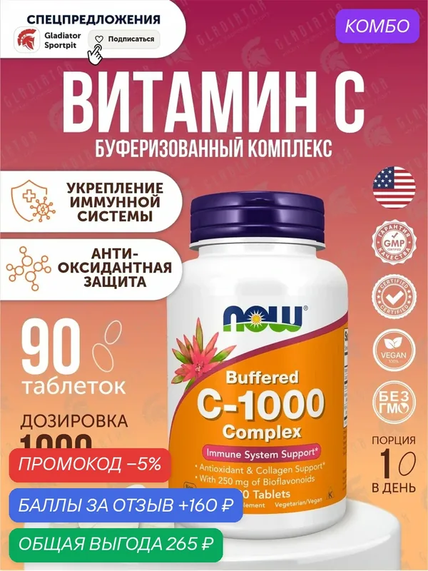 Буферизованный комплекс витамин С Now Foods C-1000 Buffered Complex, 1000 мг, 90 таблеток — NOW, промокод и 160 баллов за отзыв Яндекс Маркет