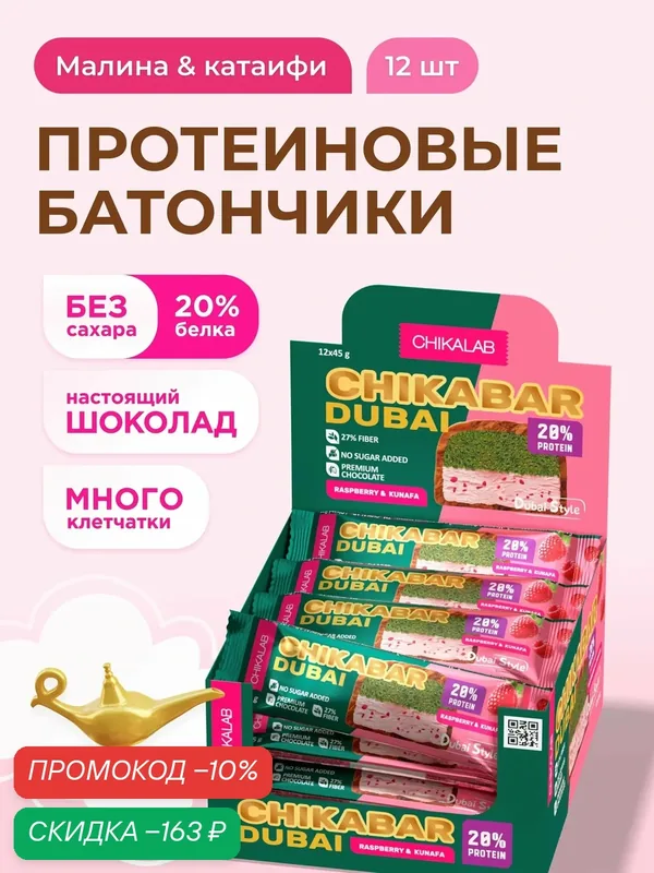 CHIKALAB Протеиновые батончики CHIKABAR DUBAI в шоколаде без сахара "Малина и тесто катаифи", 12шт х 45г — Chikalab, скидка по промокоду Яндекс Маркет