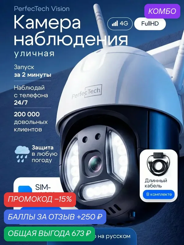 Камера видеонаблюдения Perfectech Vision, поворотная, с 4G сим-картой, IP66 — PerfecTech, промокод и 250 баллов за отзыв Яндекс Маркет