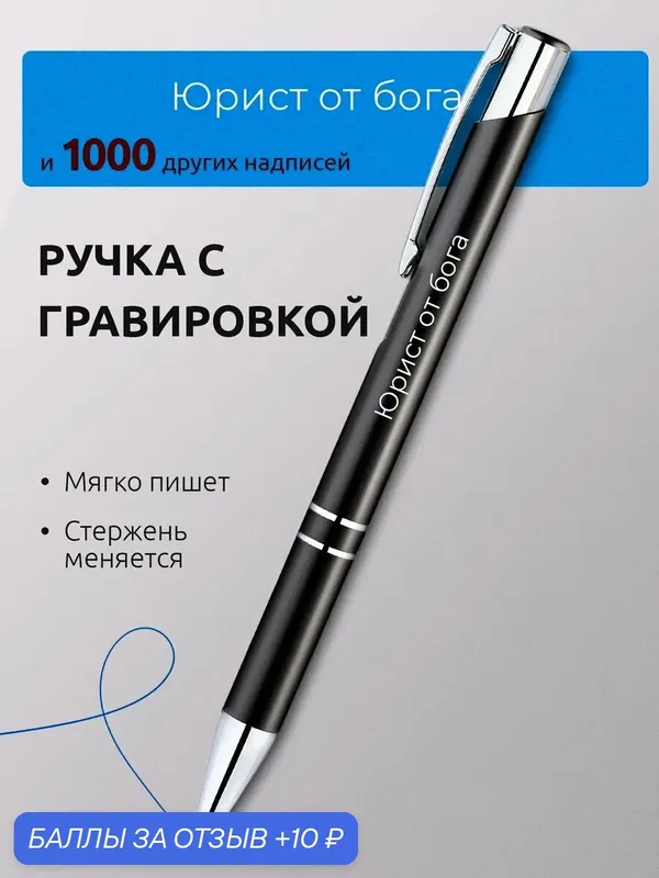 Ручка с гравировкой Юрист от бога — 10 баллов за отзыв Яндекс Маркет