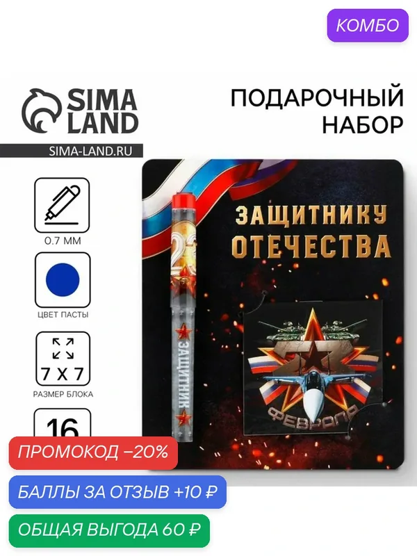 Подарочный набор ручка шариковая и блокнот 16 л «Защитнику Отечества. 23 февраля» — ArtFox, промокод и 10 баллов за отзыв Яндекс Маркет