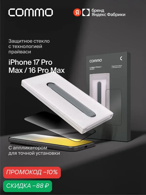Защитное стекло с аппликатором СOMMO Privacy Glass для iPhone 17 Pro Max / iPhone 16 Pro Max, тонированное — COMMO, скидка по промокоду Яндекс Маркет