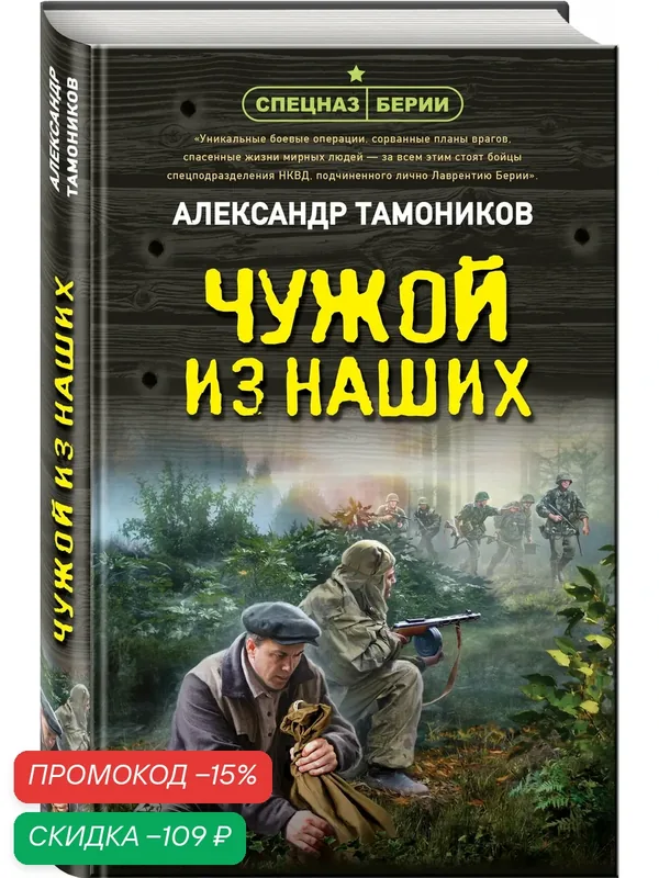 Тамоников А. А. Чужой из наших — ЭКСМО, скидка по промокоду Яндекс Маркет