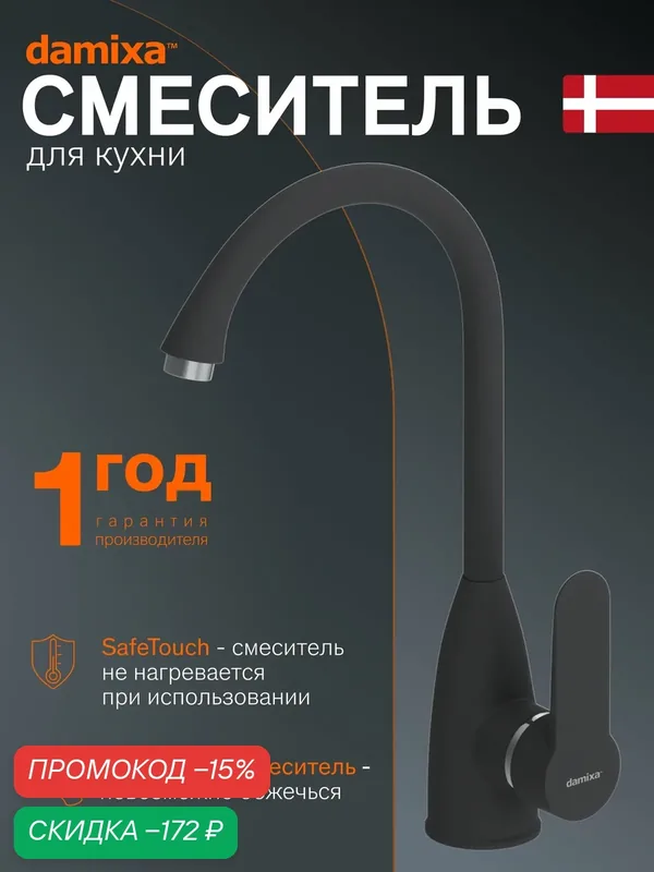 Смеситель для кухни Damixa Neptune, полимерный, цвет черный, Дания — damixa, скидка по промокоду Яндекс Маркет