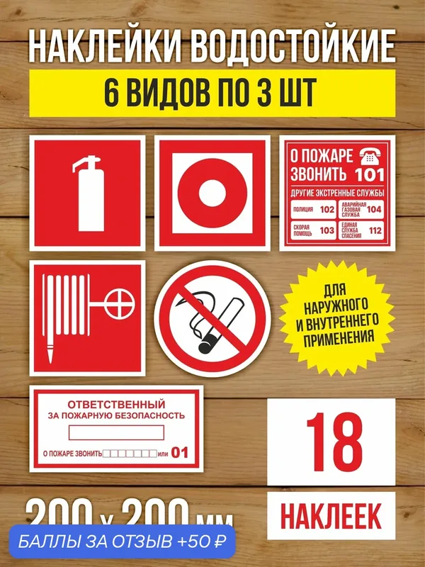 Наклейки "Пожарная безопасность" виниловые, ГОСТ, 200х200 мм, 6 видов по 3 шт — Бумажный барон, 50 баллов за отзыв Яндекс Маркет