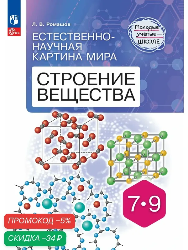 Естественно-научная картина мира. Строение вещества — Просвещение, скидка по промокоду Яндекс Маркет