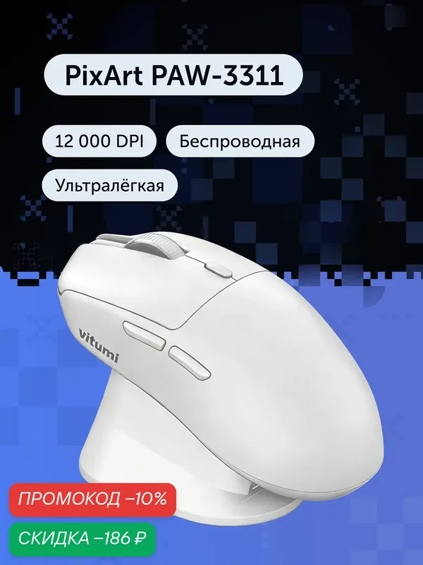 Игровая мышь Vitumi VCAMO06, беспроводная, ультралегкая, 58 г, PAW-3311, 12000 DPI, с базой, белая — Vitumi, скидка по промокоду Яндекс Маркет