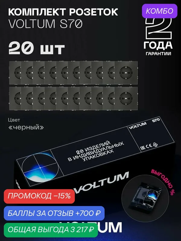 Комплект розеток с заземлением 16А VOLTUM S70 (черный матовый, 20 шт.) VLS040108N20 — VOLTUM, промокод и 700 баллов за отзыв Яндекс Маркет