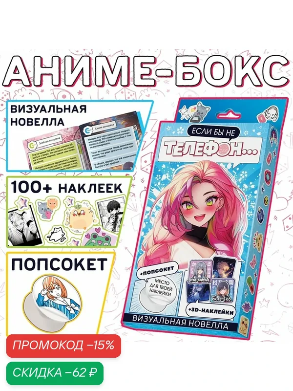 Набор "Визуальная новелла. Если бы не телефон." 10402317 — Буква-Ленд, скидка по промокоду Яндекс Маркет