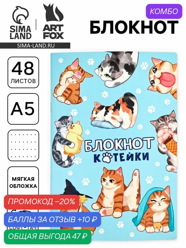 Блокнот А5, 48 листов, в точку, обложка софт-тач "Котейка" 10881372 — ArtFox, промокод и 10 баллов за отзыв Яндекс Маркет