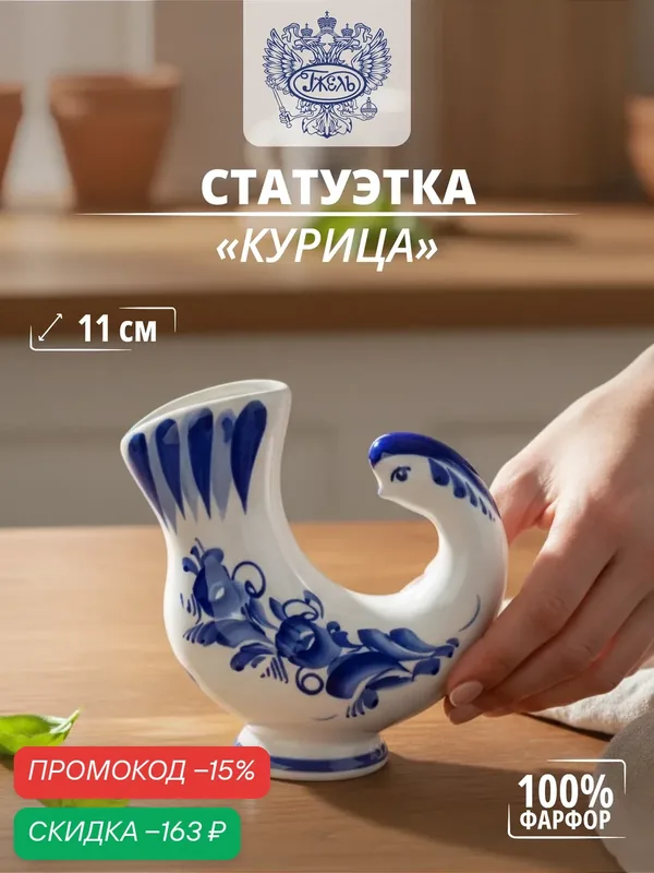 Фарфоровая статуэтка. Объединение "гжель". "Курица", h-110 мм, фарфор — Объединение "Гжель", скидка по промокоду Яндекс Маркет