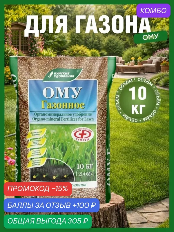 Удобрение Буйские, для газона ОМУ, органоминеральный комплекс, 10 кг — Буйские удобрения, промокод и 100 баллов за отзыв Яндекс Маркет