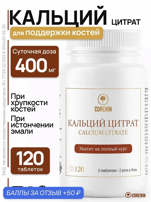 Кальций цитрат в таблетках, витамины для укрепления костей, суставов, зубов, ногтей — corenin, 50 баллов за отзыв Яндекс Маркет